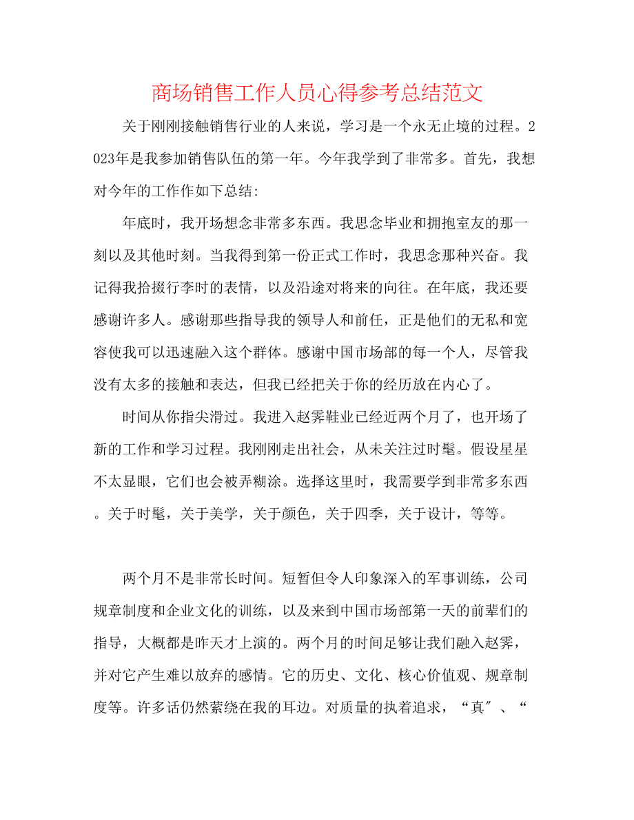 2023年商场销售工作人员心得总结范文.docx_第1页