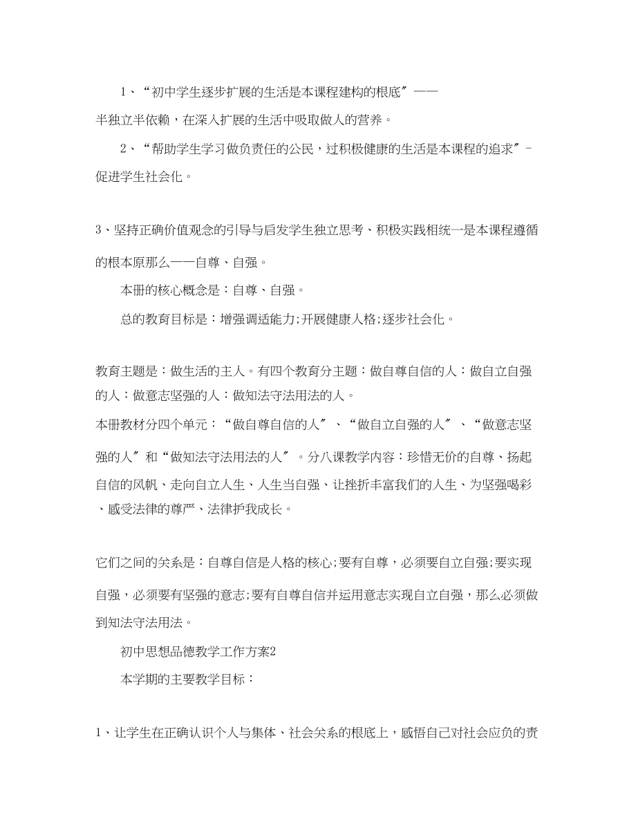 2023年初中思想品德教学工作计划2范文.docx_第2页