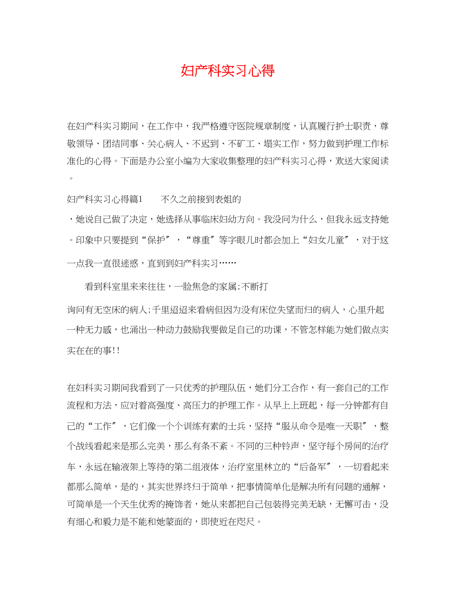 2023年妇产科实习心得.docx_第1页