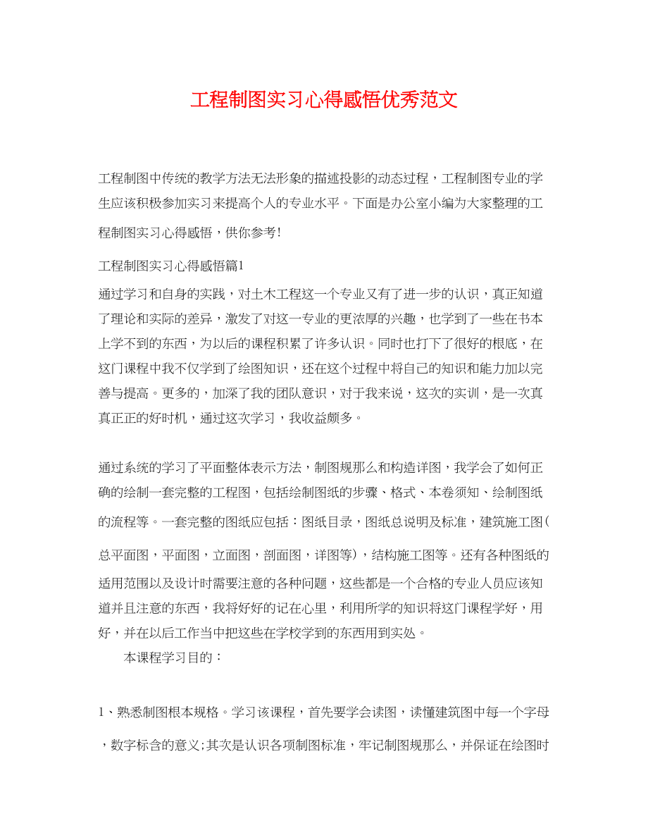 2023年工程制图实习心得感悟优秀范文.docx_第1页