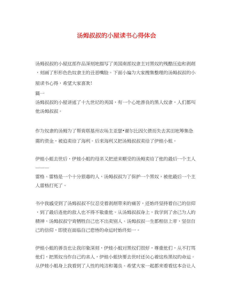 2023年汤姆叔叔的小屋读书心得体会.docx_第1页