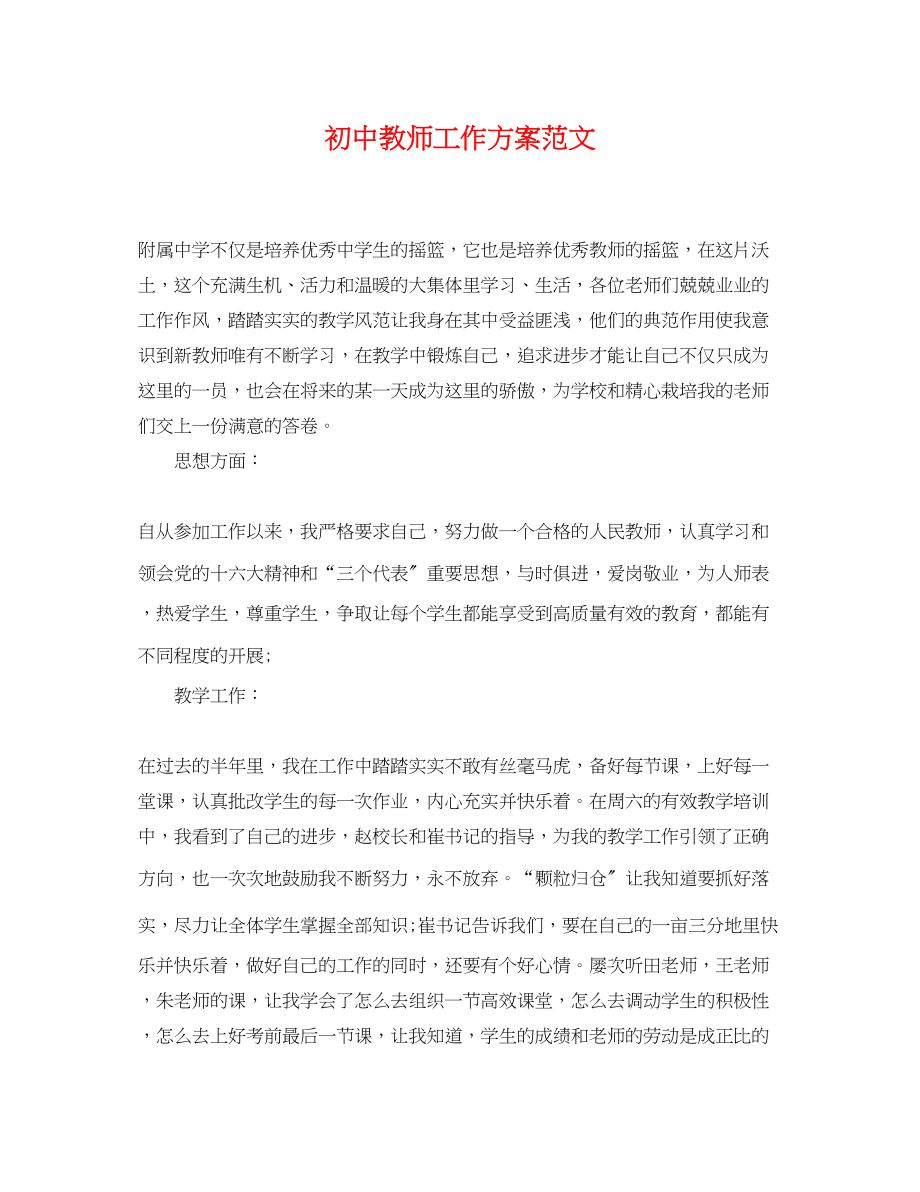 2023年初中教师工作计划精选2范文.docx_第1页