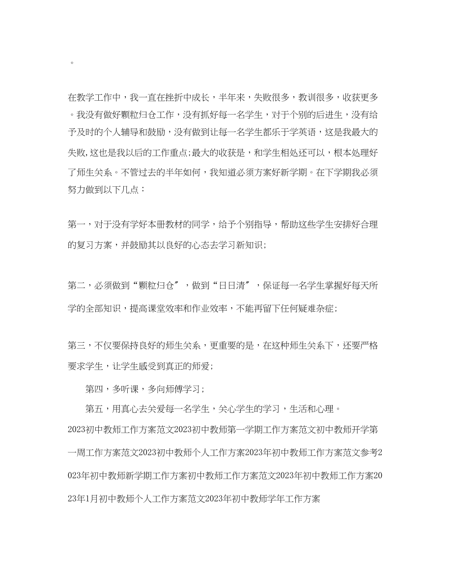 2023年初中教师工作计划精选2范文.docx_第2页