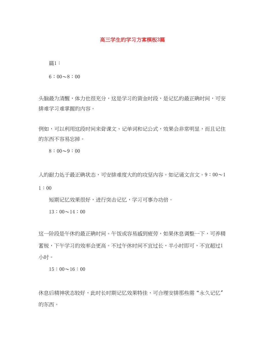 2023年高三学生的学习计划模板3篇范文.docx_第1页