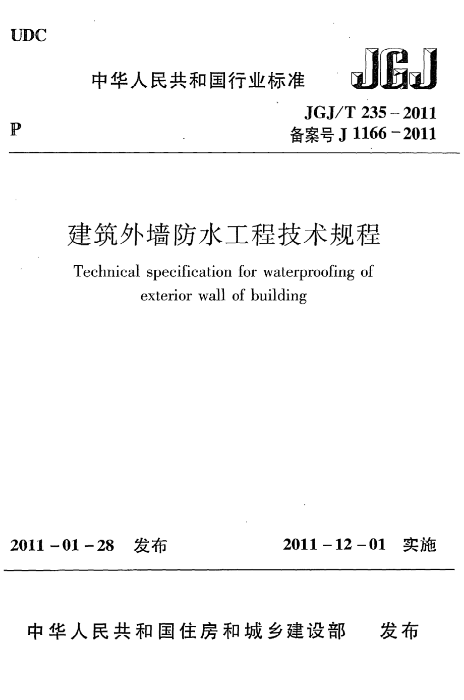 《建筑外墙防水工程技术规程》JGJ@T235-2011.pdf_第1页