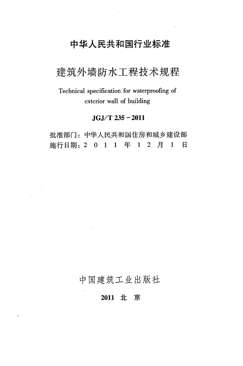 《建筑外墙防水工程技术规程》JGJ@T235-2011.pdf_第2页