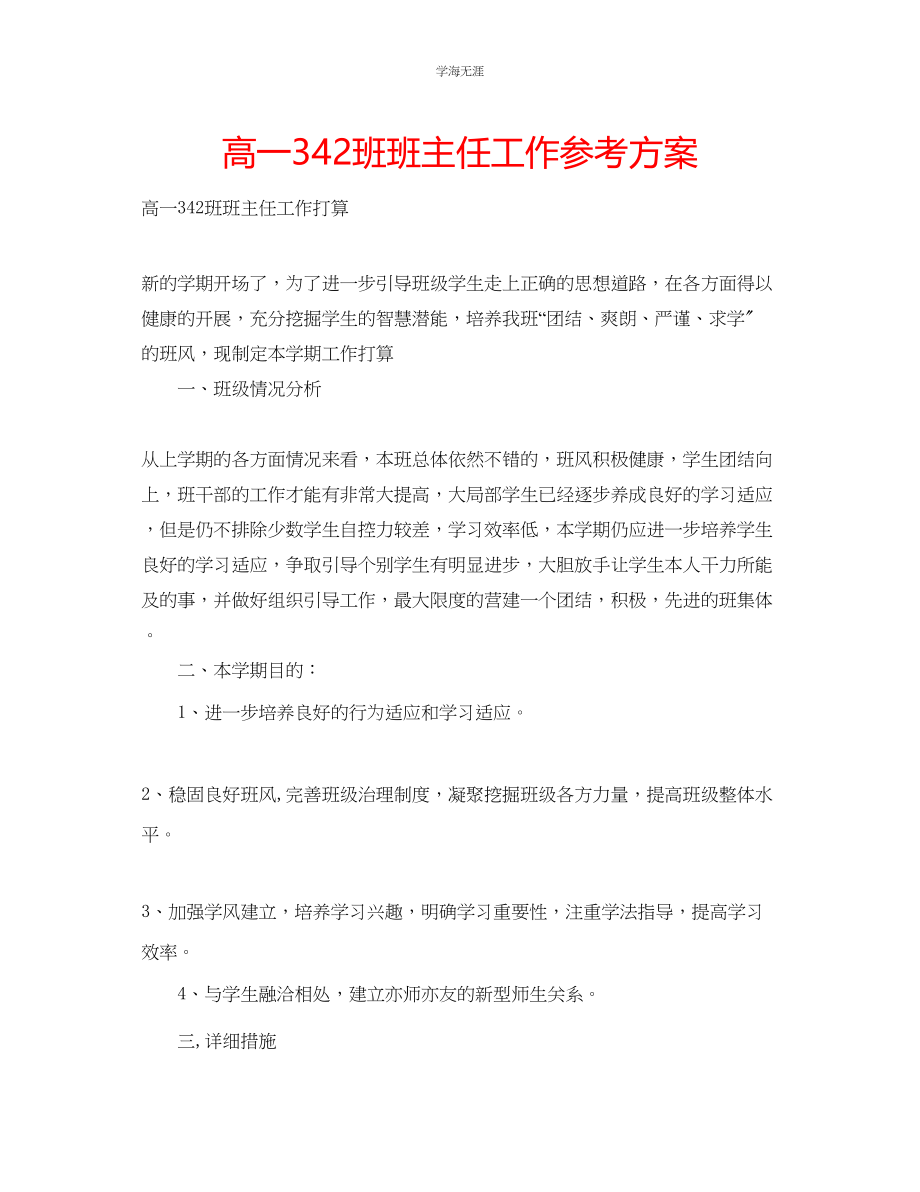 2023年高一342班班主任工作计划范文.docx_第1页