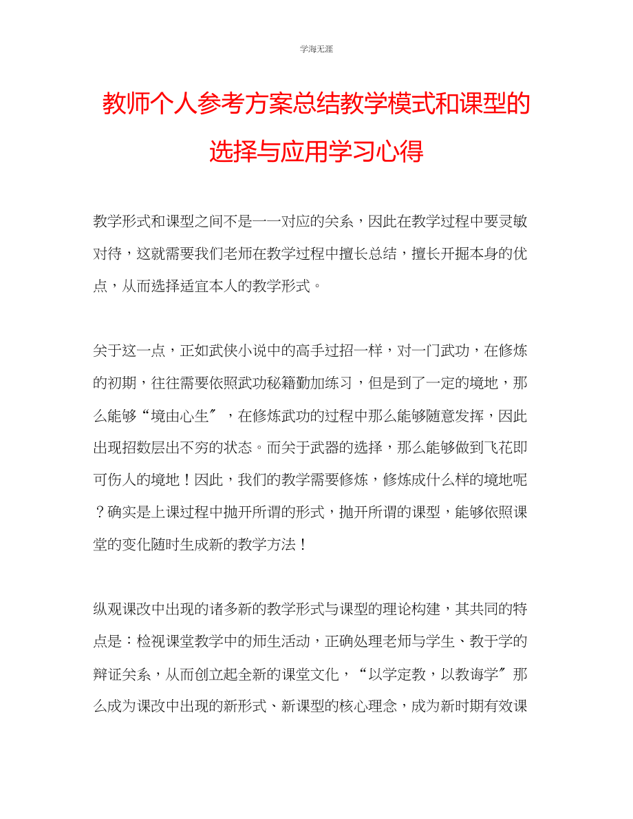 2023年教师个人计划总结《教学模式和课型的选择与应用》学习心得.docx_第1页