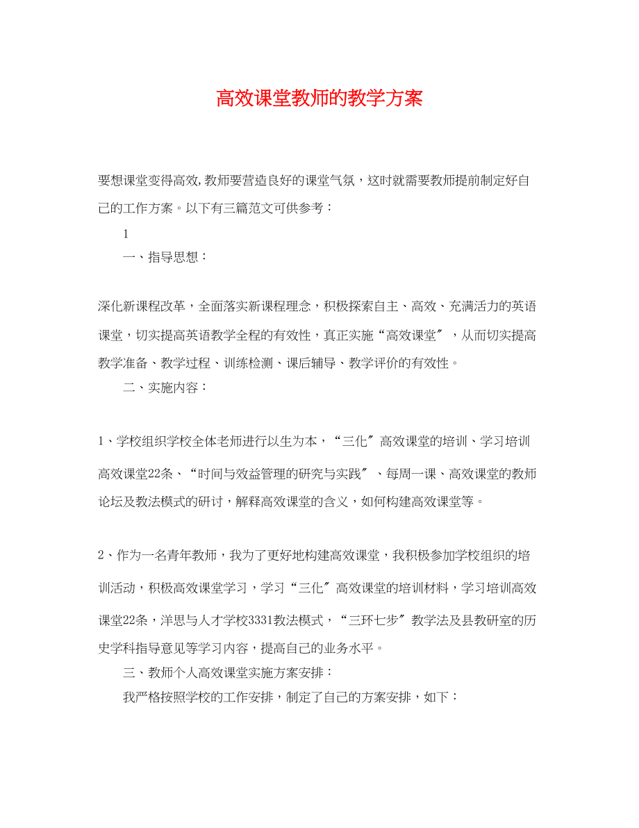 2023年高效课堂教师的教学计划范文.docx_第1页