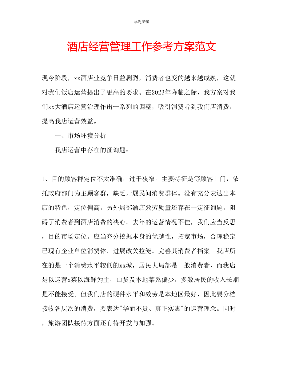 2023年酒店经营管理工作计划范文.docx_第1页