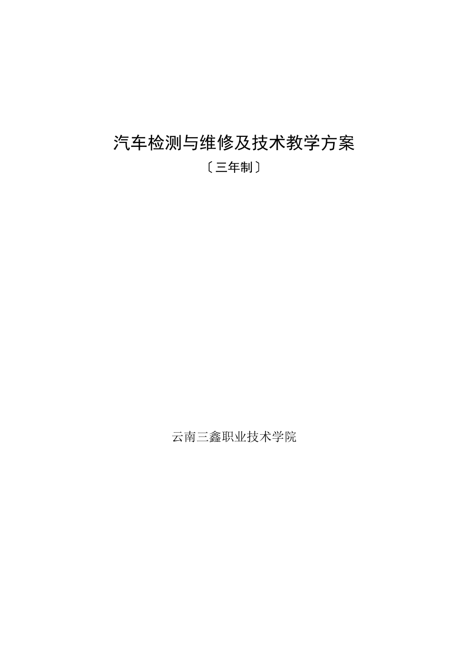 2023年汽车检测与维修技术专业教学计划.doc_第1页