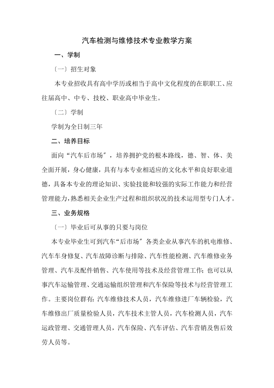 2023年汽车检测与维修技术专业教学计划.doc_第2页