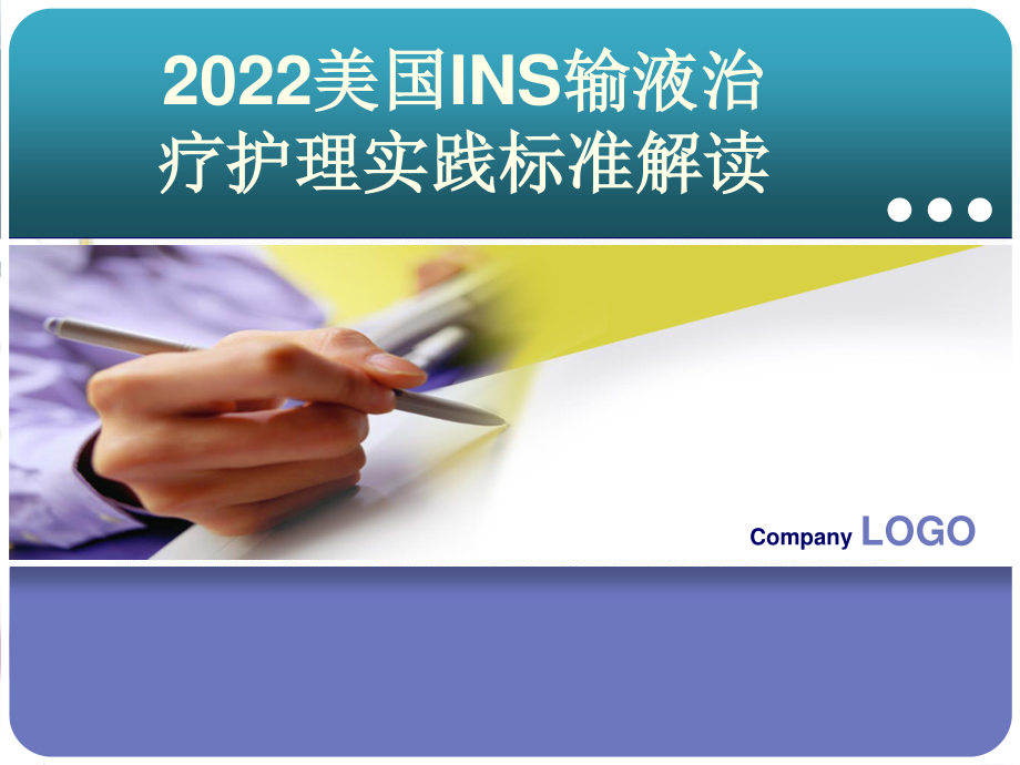 2023年美国INS静脉输液治疗护理实践标准解读（教学课件）.ppt_第1页