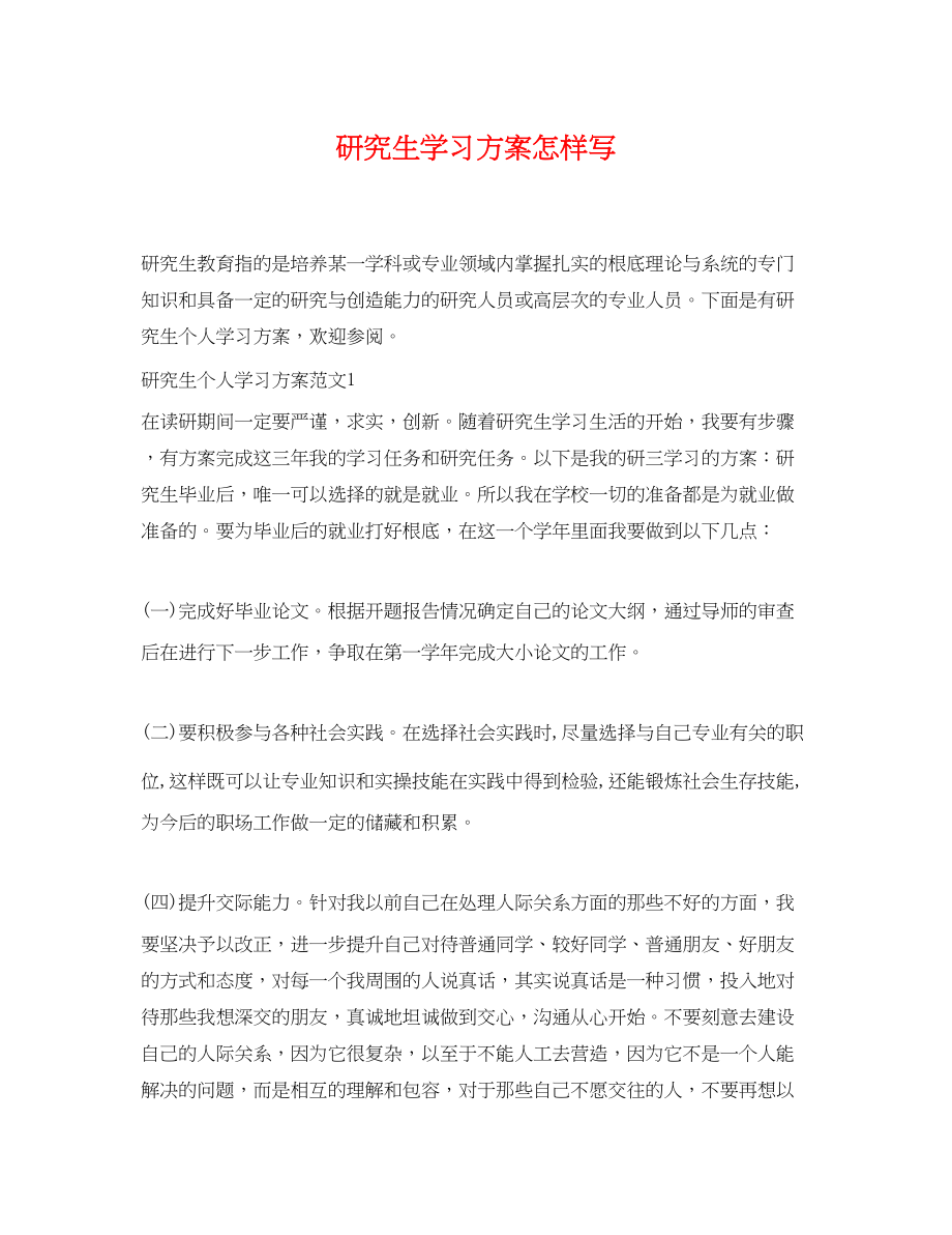 2023年研究生学习计划怎样写范文.docx_第1页