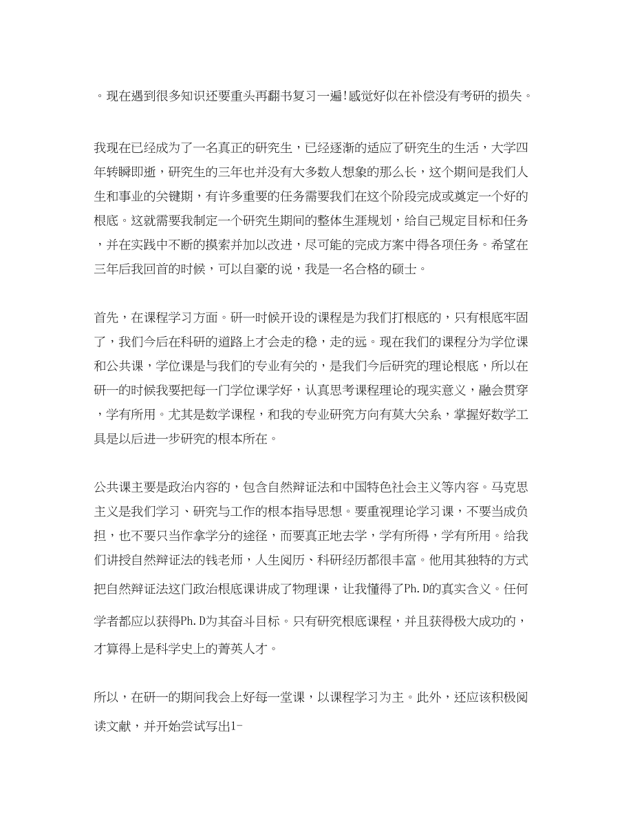 2023年研究生学习计划怎样写范文.docx_第3页