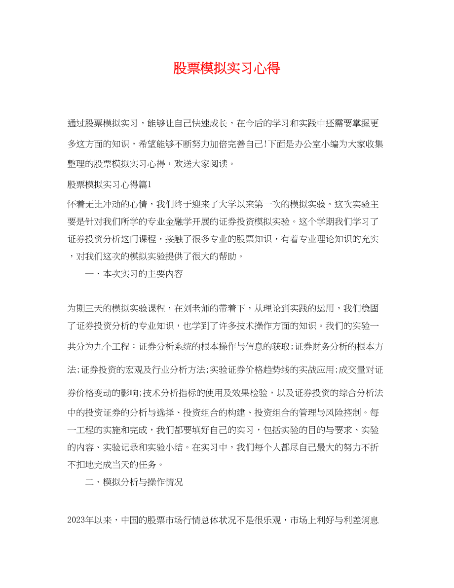 2023年股票模拟实习心得.docx_第1页