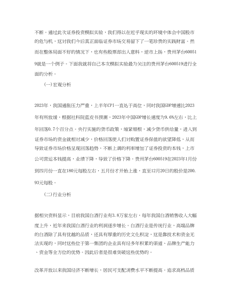 2023年股票模拟实习心得.docx_第2页