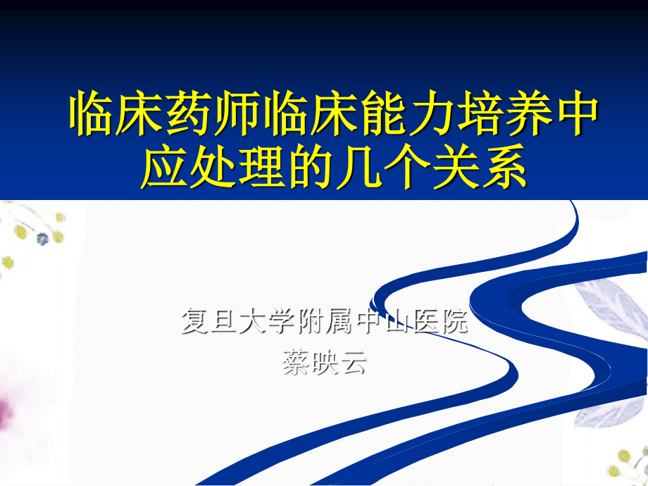 2023年临床药师临床能力培养中应处理的几个关系（教学课件）.ppt_第1页