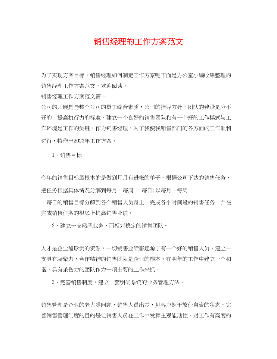 2023年销售经理的工作计划3范文.docx_第1页