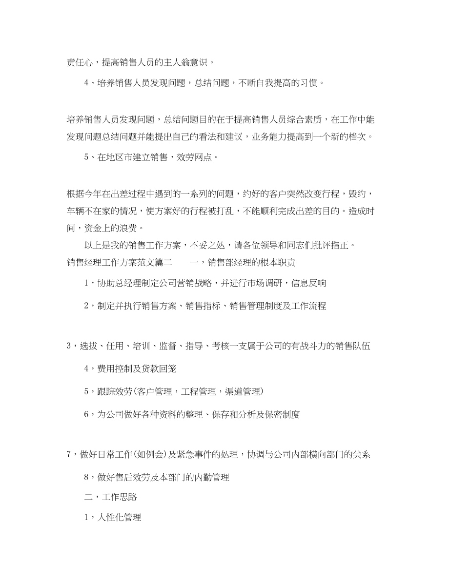 2023年销售经理的工作计划3范文.docx_第2页