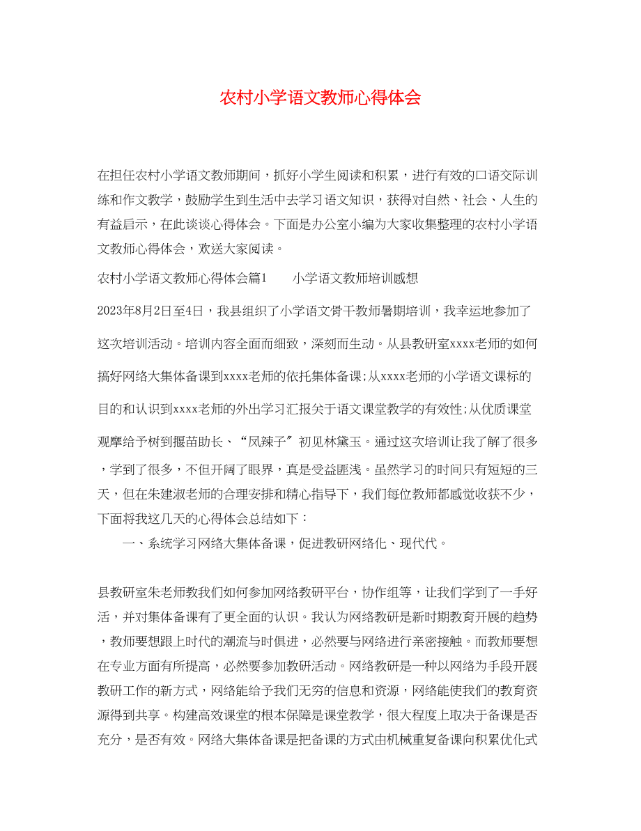 2023年农村小学语文教师心得体会.docx_第1页