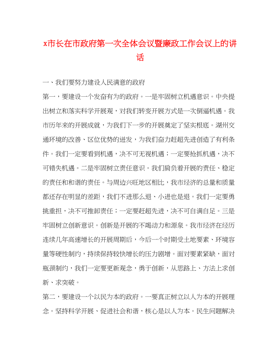 2023年市长在市政府第一次全体会议暨廉政工作会议上的讲话.docx_第1页