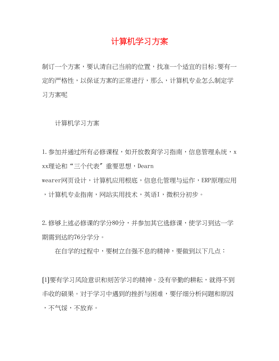 2023年计算机学习计划范文.docx_第1页