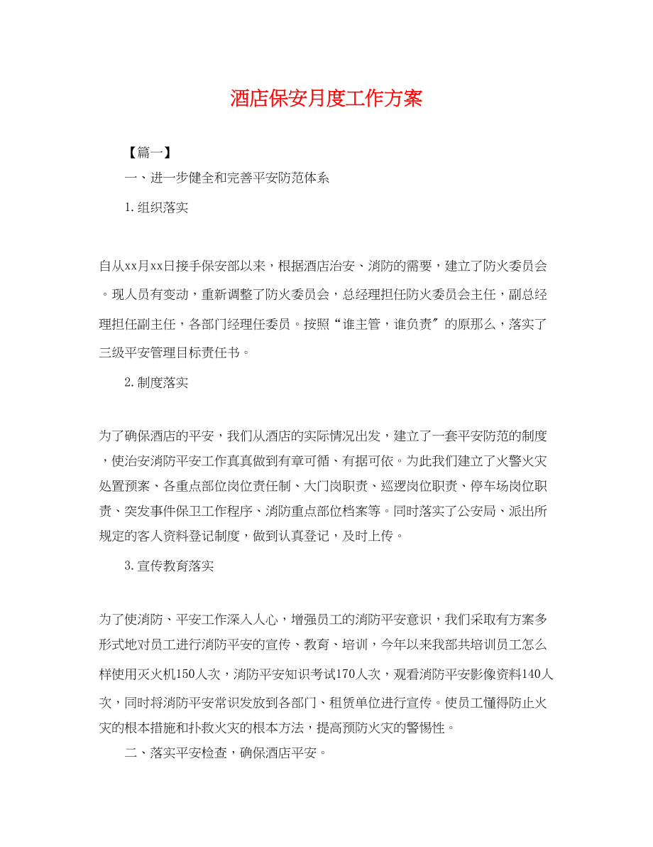 2023年酒店保安月度工作计划范文.docx_第1页