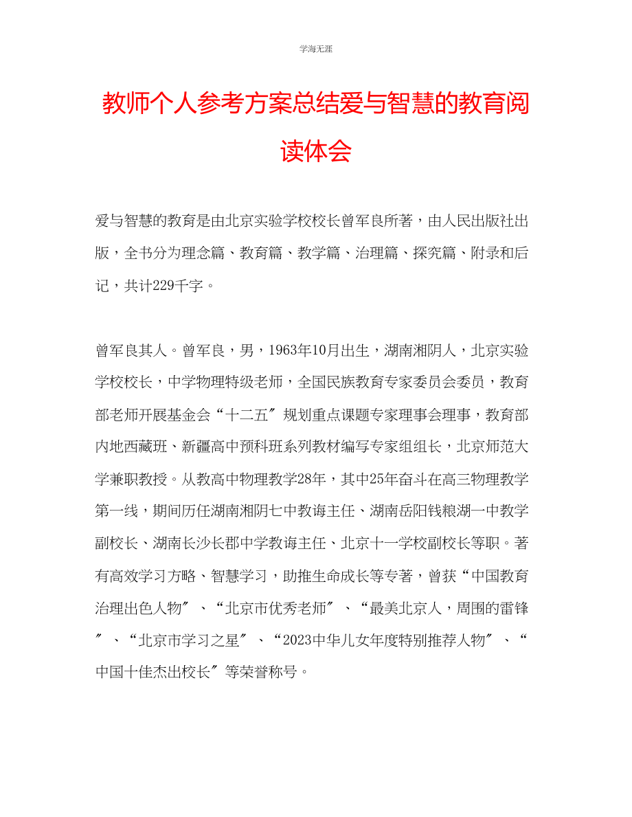 2023年教师个人计划总结《爱与智慧的教育》阅读体会.docx_第1页