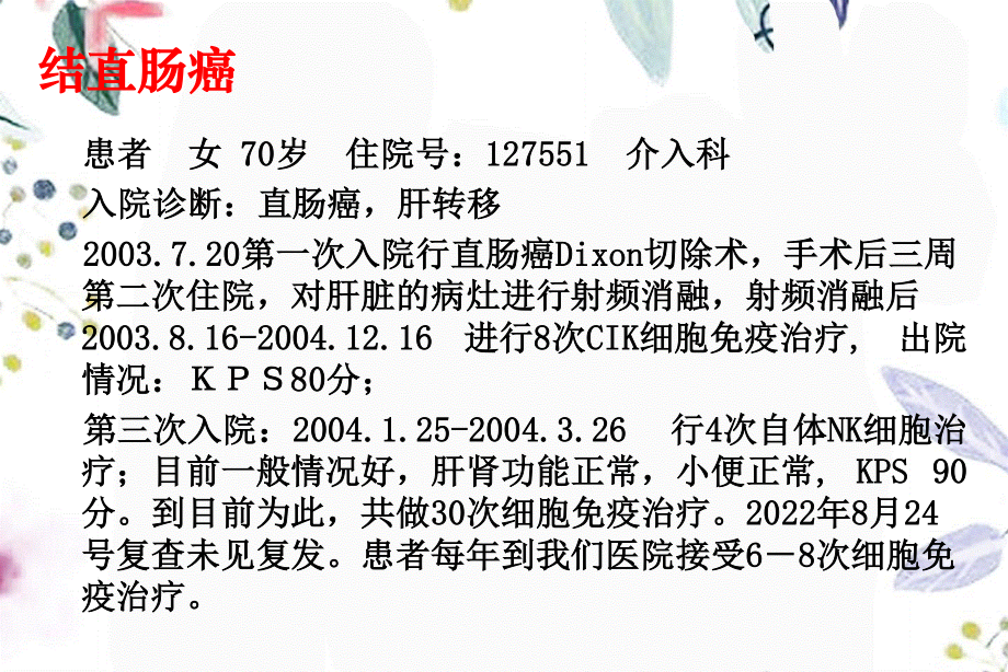 2023年夏建川生物治疗及在临床肿瘤治疗中的应用（教学课件）.ppt_第1页