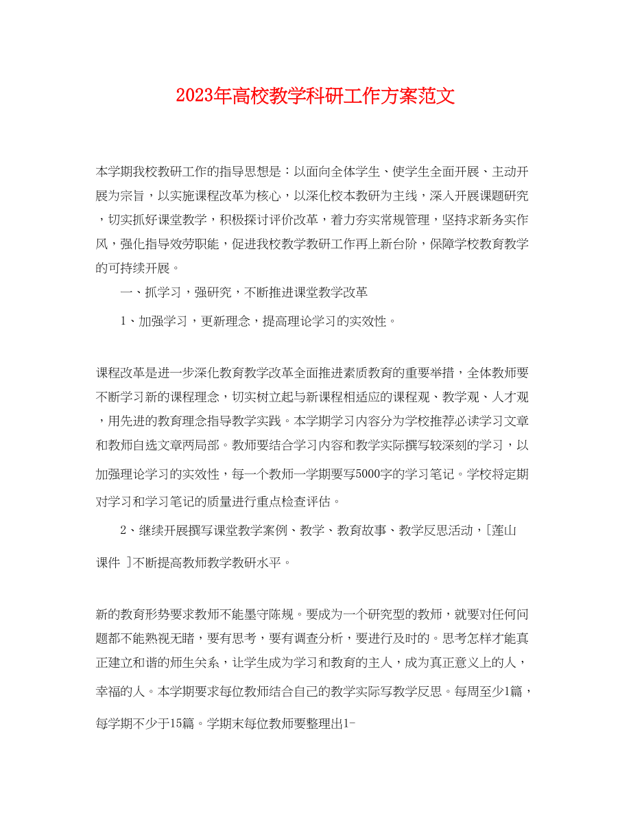 2023年高校教学科研工作计划2范文.docx_第1页