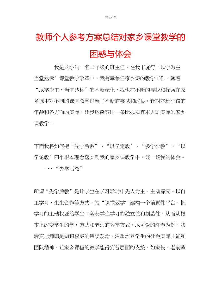 2023年教师个人计划总结对家乡课堂教学的困惑与体会.docx_第1页