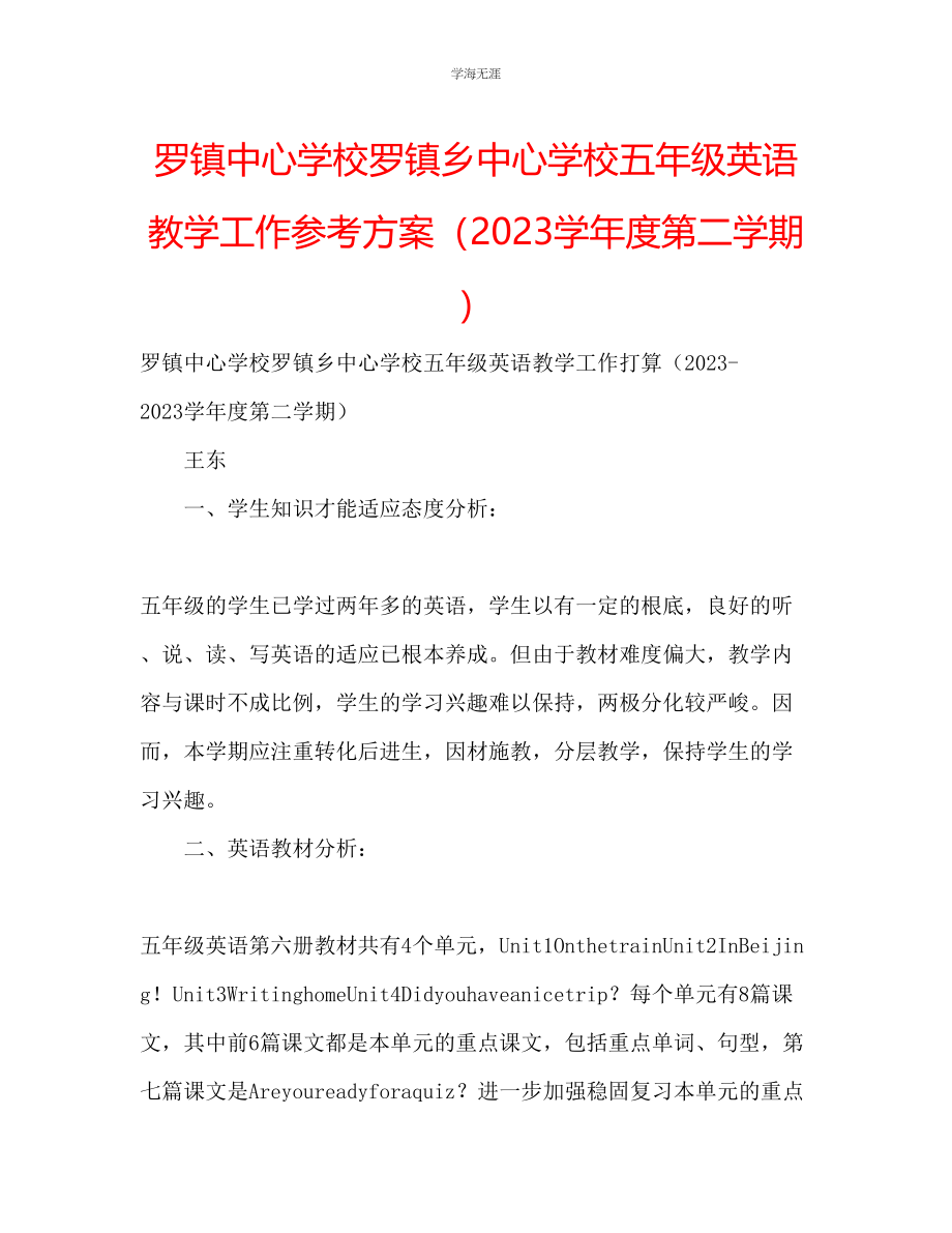 2023年罗镇中心学校罗镇乡中心学校五级英语教学工作计划第二学期.docx_第1页