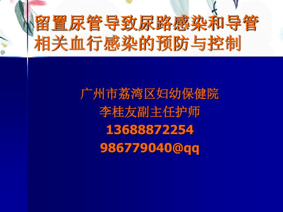 2023年李导尿与院感讲座（教学课件）.ppt_第1页