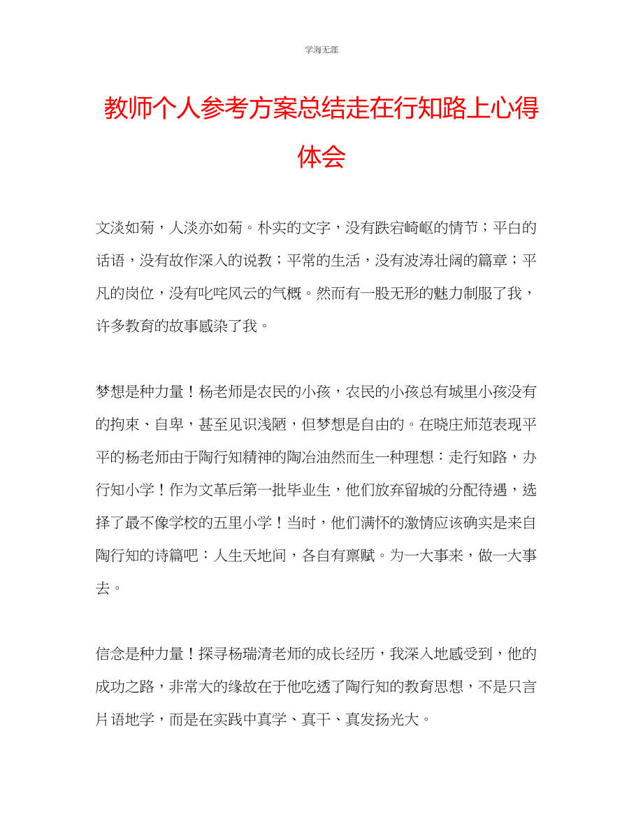 2023年教师个人计划总结《走在行知路上》心得体会.docx_第1页