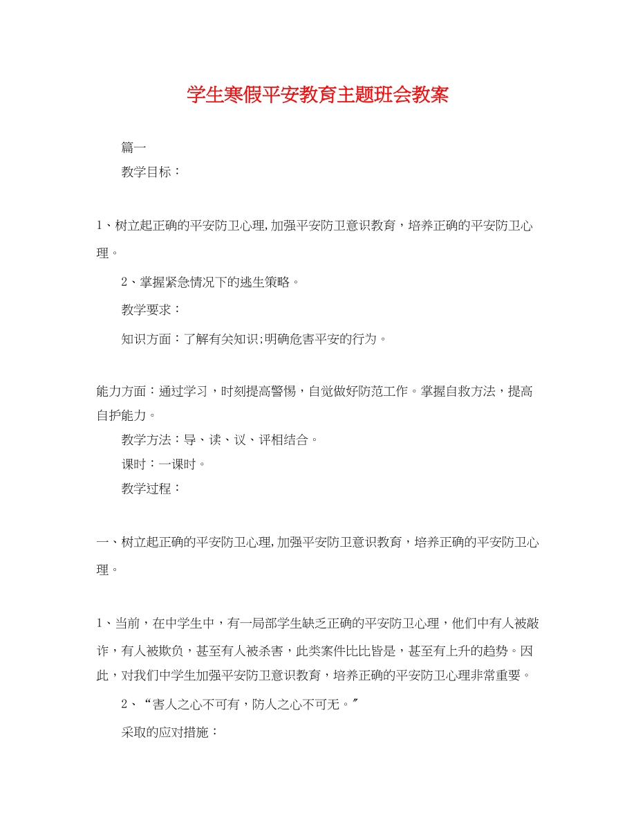 2023年学生寒假安全教育主题班会教案.docx_第1页