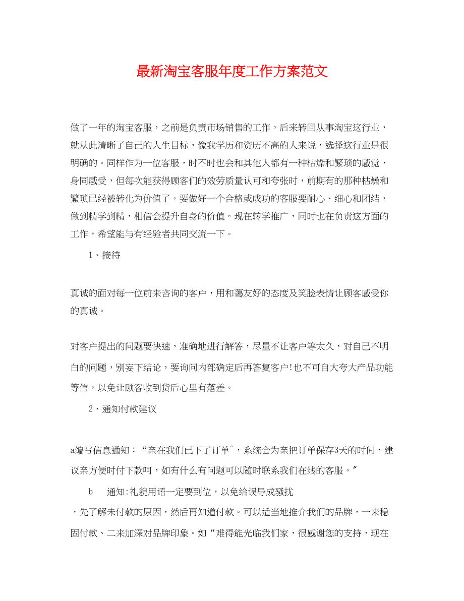 2023年淘宝客服度工作计划2范文.docx_第1页