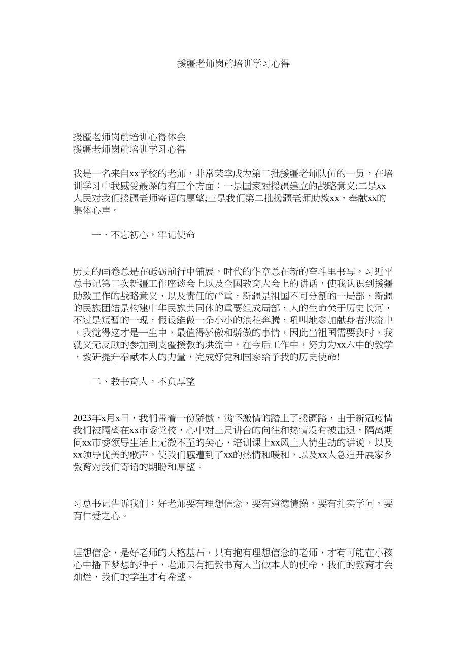 2023年援疆教师岗前培训学习心得参考.docx_第1页