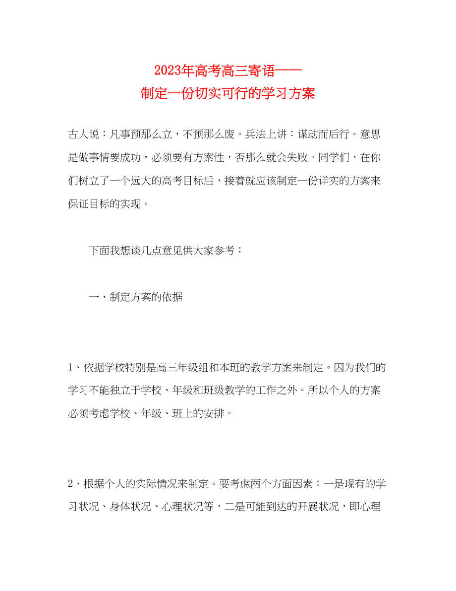 2023年高考高三寄语制定一份切实可行的学习计划范文.docx_第1页