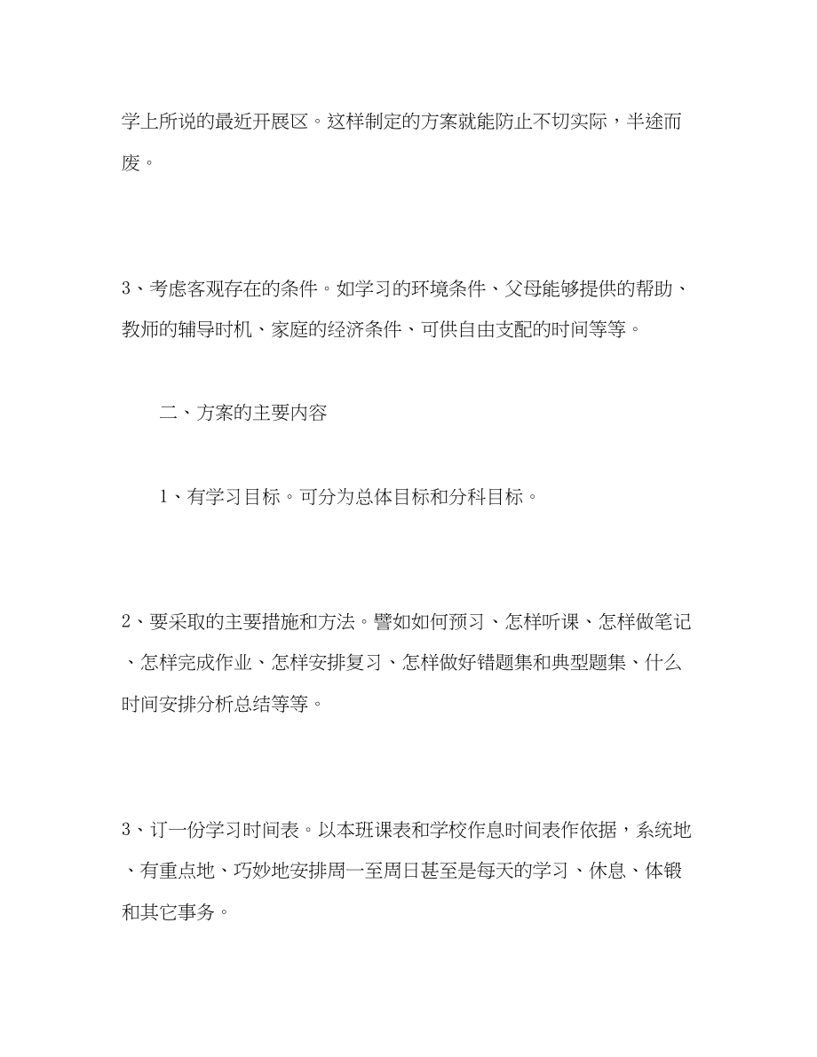 2023年高考高三寄语制定一份切实可行的学习计划范文.docx_第2页