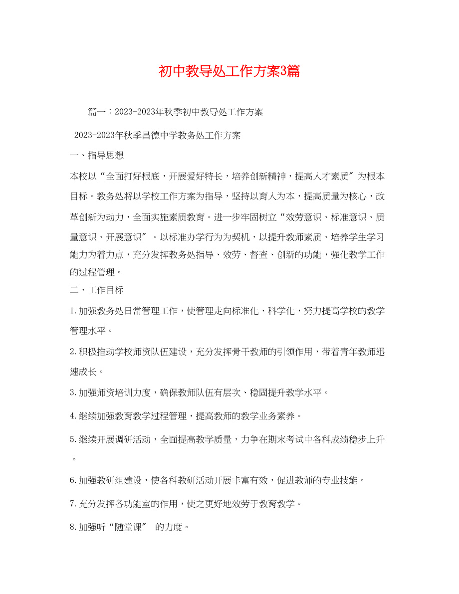 2023年初中教导处工作计划3篇范文.docx_第1页