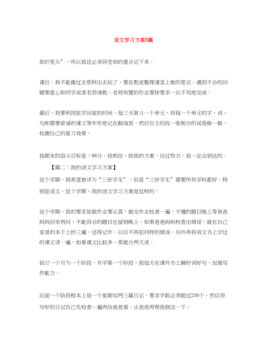 2023年语文学习计划8篇范文.docx_第1页