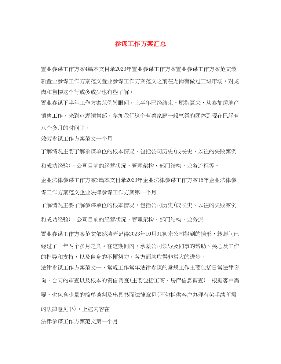 2023年顾问工作计划汇总范文.docx_第1页