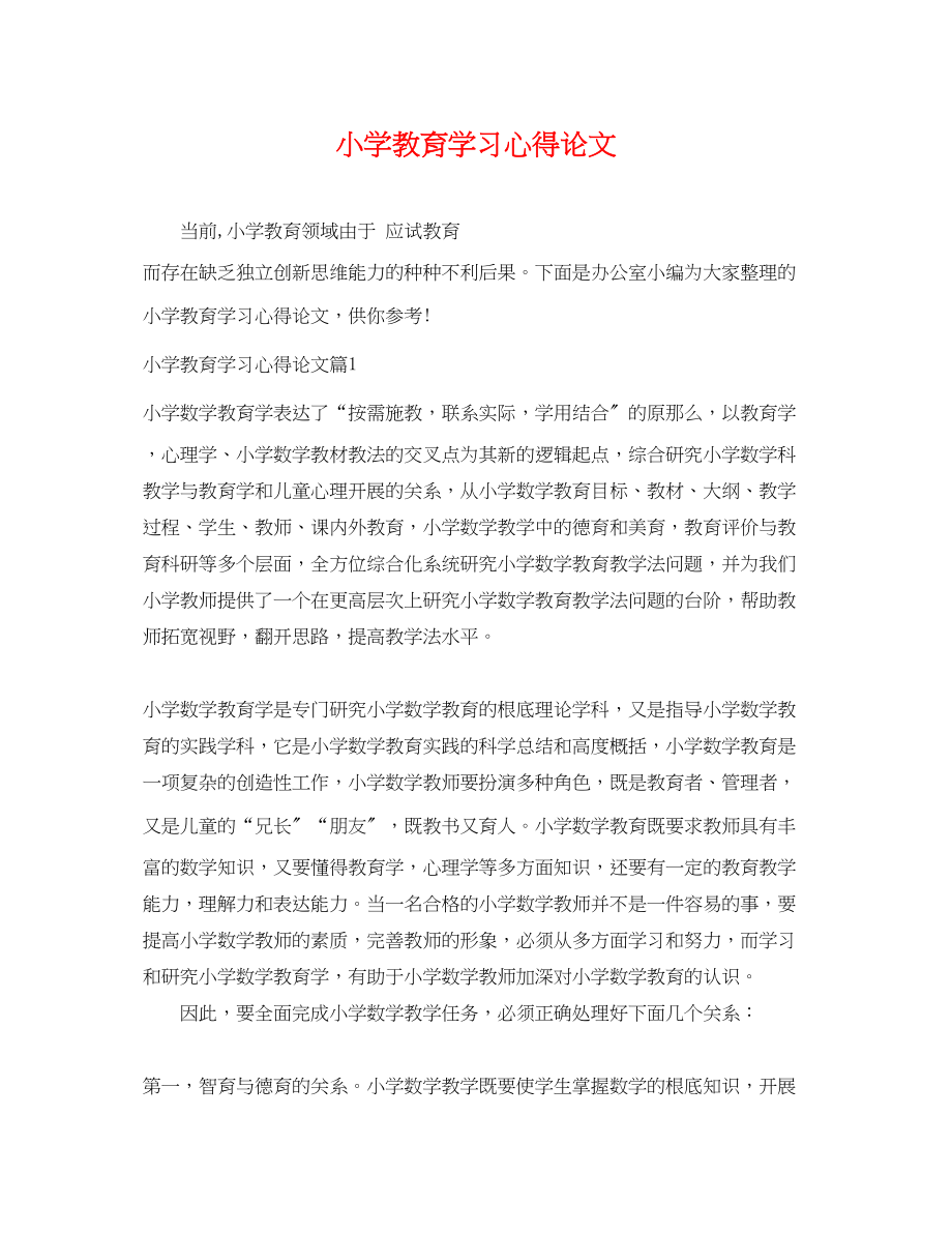 2023年小学教育学习心得论文.docx_第1页