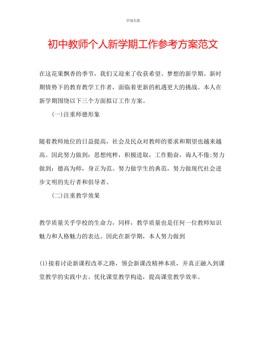 2023年初中教师个人新学期工作计划范文.docx_第1页