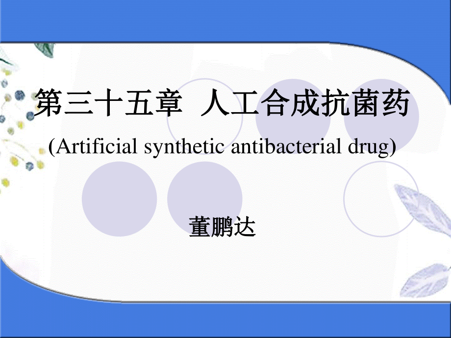 2023年人工合成抗菌药（教学课件）.ppt_第1页