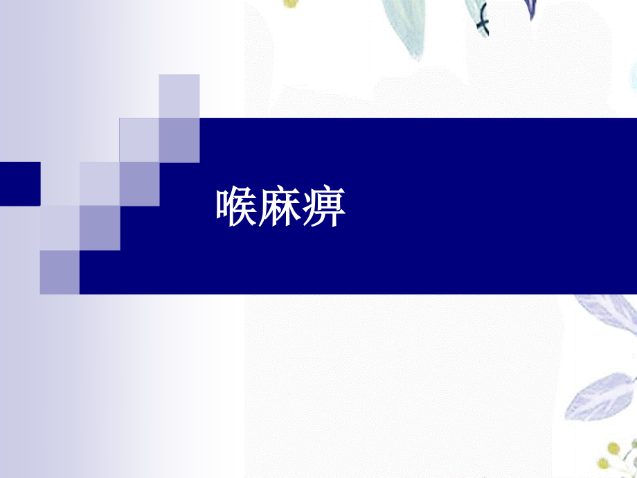 2023年喉麻痹（教学课件）.ppt_第1页