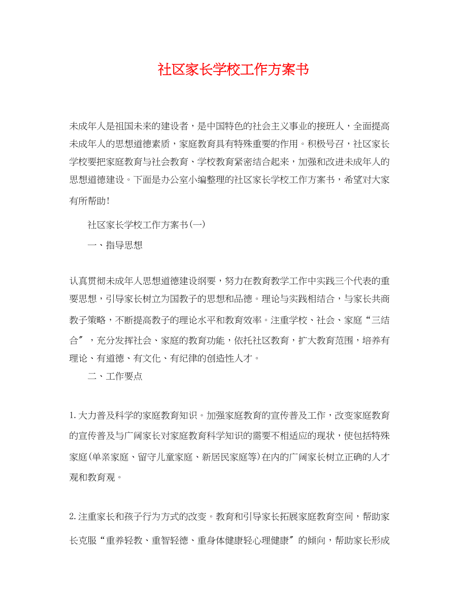 2023年社区家长学校工作计划书范文.docx_第1页