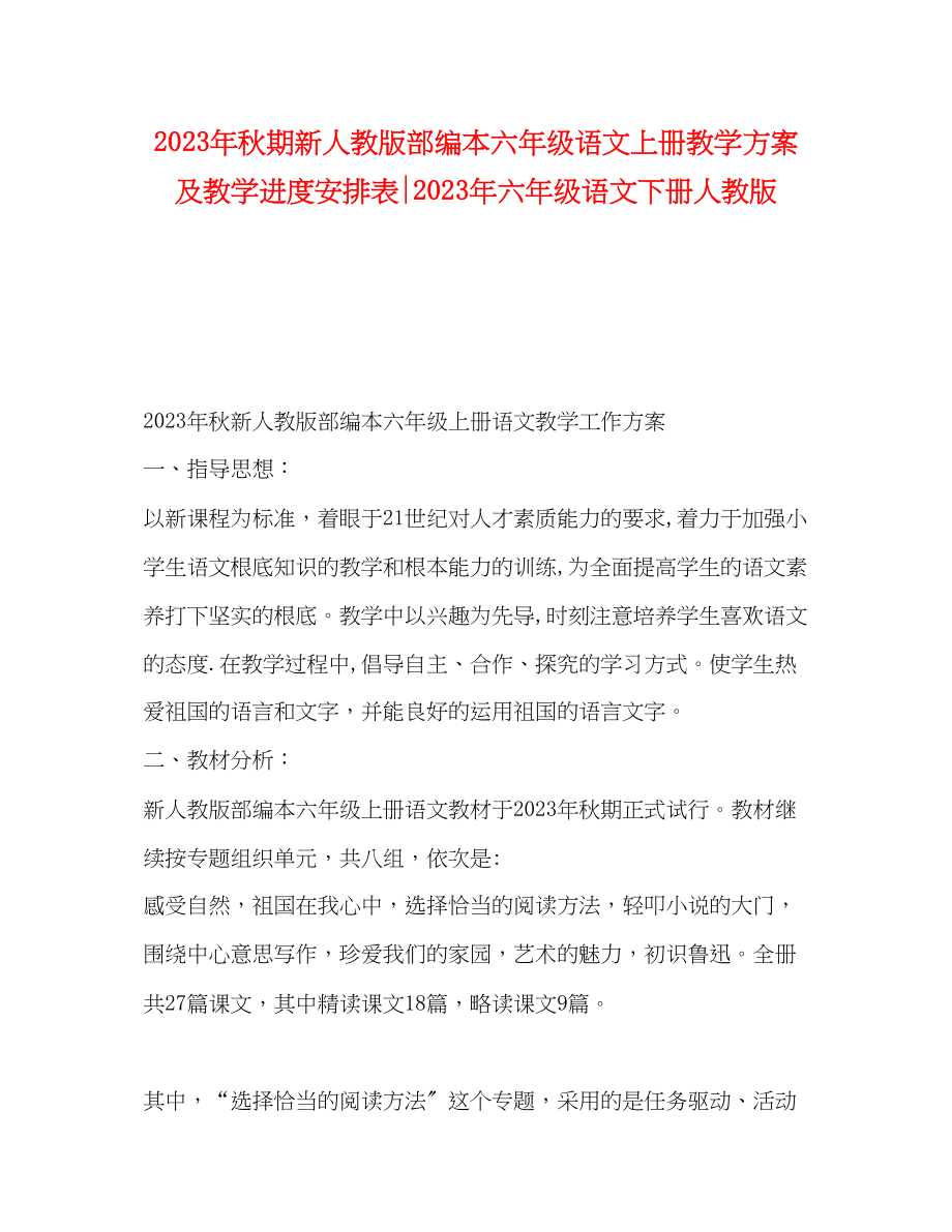 2023年秋期新人教版部编本六年级语文上册教学计划及教学进度安排表六年级语文下册人教版范文.docx_第1页