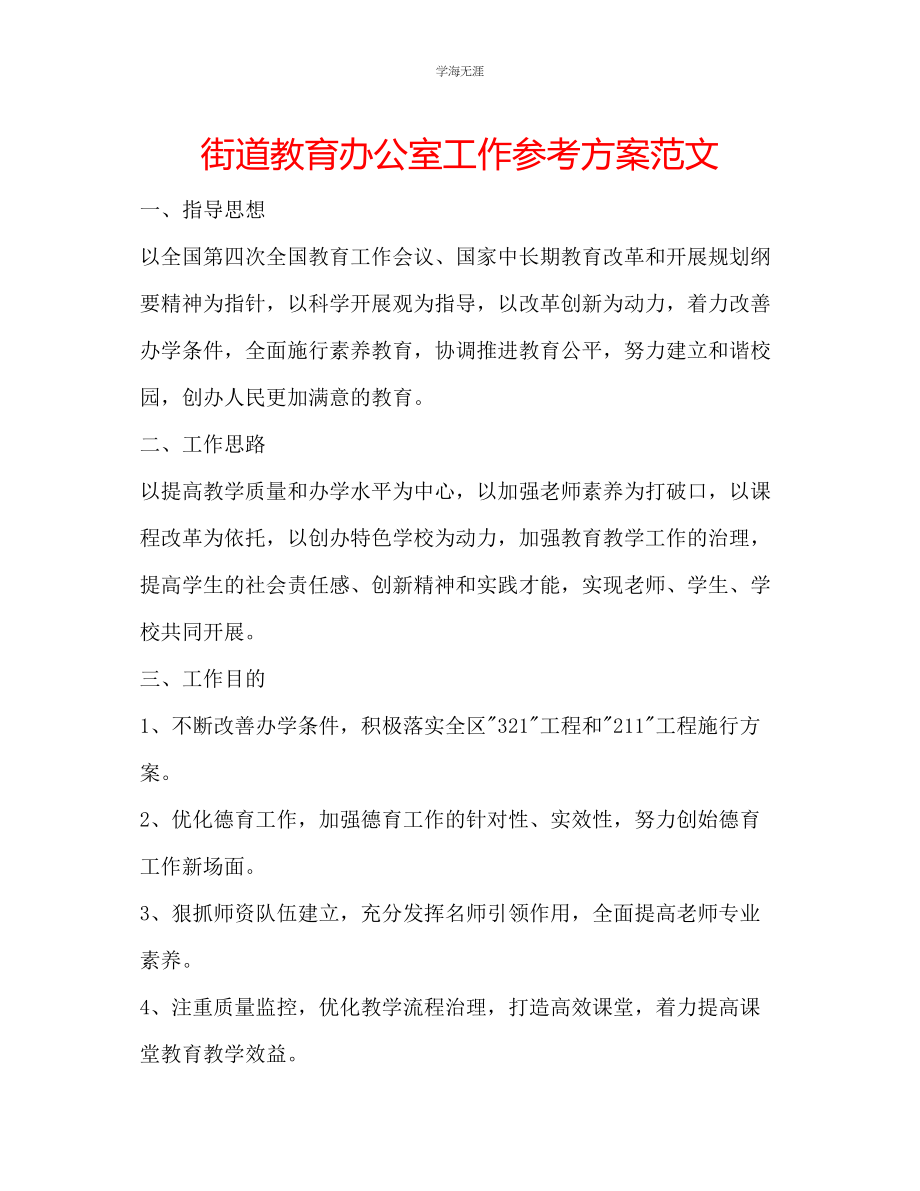 2023年街道教育办公室工作计划范文.docx_第1页